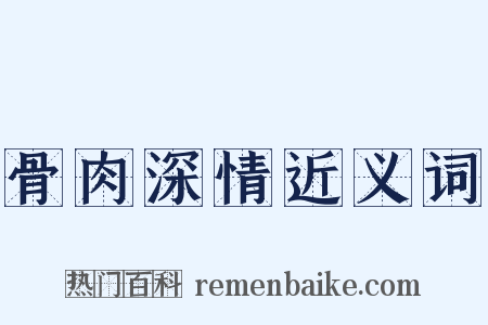 骨肉深情近义词是什么意思的图片